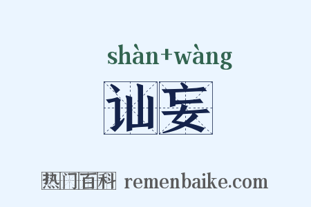 讪妄是什么意思的图片